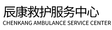 吉林辰康救护车出租